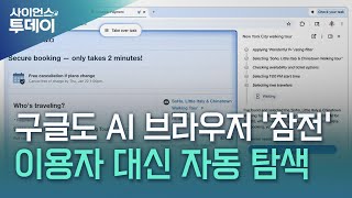 Google Finally Joins the AI Browser 'War'... Automatic Web Browsing on Behalf of Users / YTN Science screenshot 3