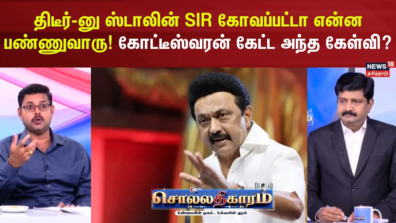 Sollathigaram | திடீர்-னு ஸ்டாலின் SIR கோவப்பட்டா என்ன பண்ணுவாரு! கோட்டீஸ்வரன் கேட்ட அந்த கேள்வி ?
