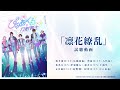 ぴゅあくる刀剣男士 「凛花繚乱」試聴動画