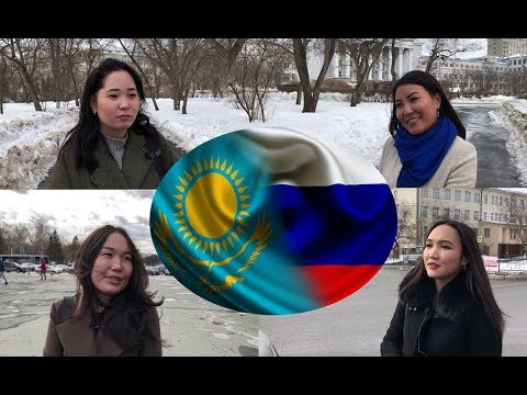Казахстан и Россия. Мнение казахов о русских.