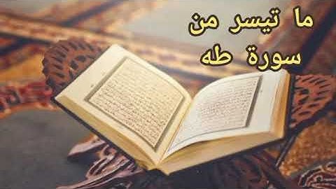 ما تيسر من سورة طه