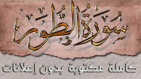 سورة الطور تلاوة سعد الغامدي كاملة مكتوبة بدون إعلانات
