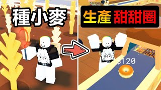 【Roblox】種植小麥！！磨成麵粉製作香噴噴的甜甜圈！！