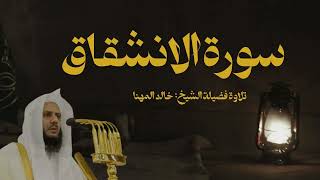 الشيخ خالد المهنا_سورة الانشقاق