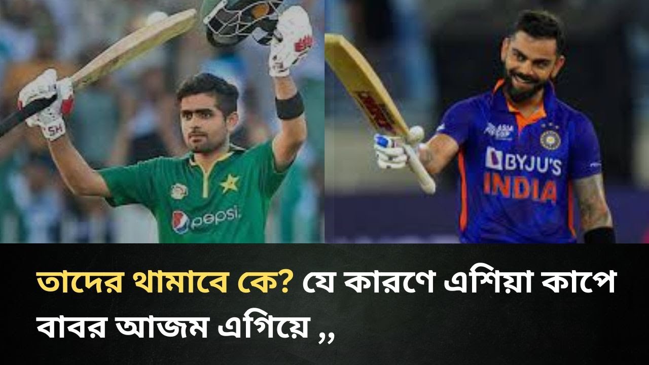 বিরাট নাকি বাবর এগিয়ে কে ? khelar khobor cricket today khelar