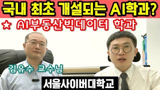 서울사이버대학교 AI부동산빅테이터학과 국내최초 개설 김유수 교수님 강의