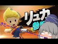【ゆっくり実況】最強になるために7連勝やってやんよ!大乱闘スマッシュブラザーズforwiiuをゆっくり実況プレイ!part4