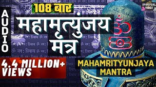 महामृत्युंजय मंत्र 108 times I Mahamrityunjay Mantra I SHANKAR SAHNEY l Shiv Mantra। ओम नमः शिवाय