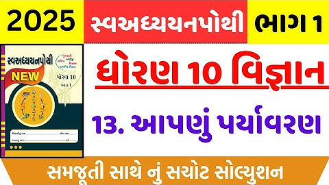 Std 10 science ch 13 swadhyay pothi , Std 10 vigyan ch 13 swadhyay pothi , std 10 science ch 13