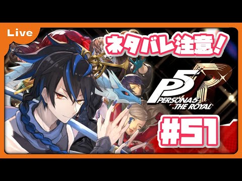 [P5R] 怪盗団！始めます！12月24日から！メメントス！vol51 [シャヘル]