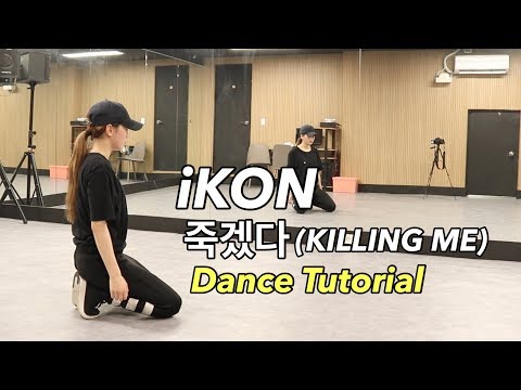 iKON - '죽겠다(KILLING ME)' dance tutorial (Slow, Mirror) by. Yu Kagawa