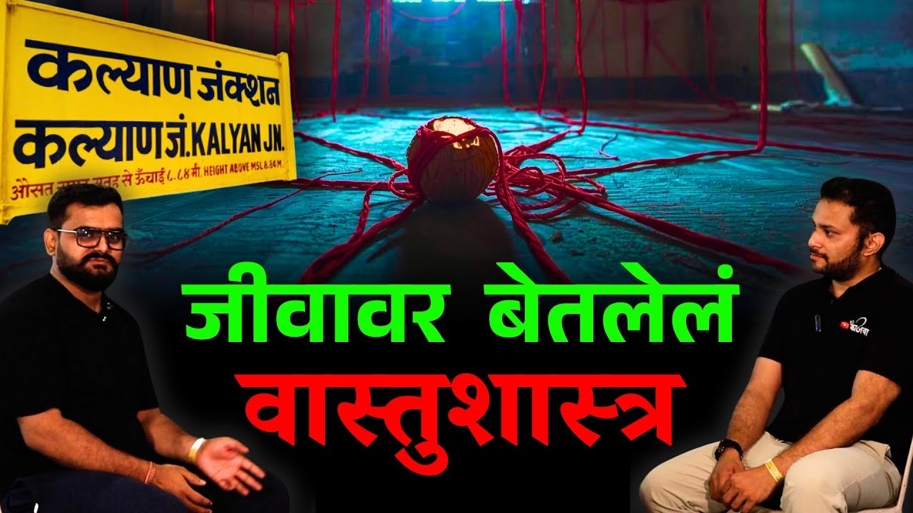 जीवावर बेतलेलं वास्तुशास्त्र । Kalyan Horror Story #horror  #horrorstories