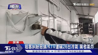 #獨家 承租挾怨報復KTV被偷26台冷氣 剪斷電線|TVBS新聞