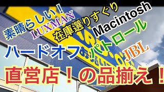 趣味のオーディオ【JBLスピーカーの魅力】ハードオフ直営店！圧巻の品揃えJBL マッキントッシュ ラックスマン 真空管アンプJapaneseJazzScene by ムラシマ広 19,308 views 7 months ago 7 minutes, 33 seconds