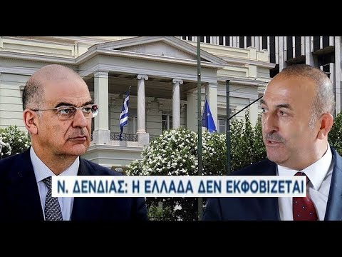 Ν. Δένδιας | "Η Ελλάδα δεν εκφοβίζεται.."