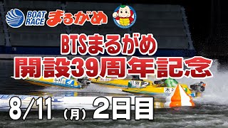 【まるがめLIVE】2025/08/11(月) 2日目～BTSまるがめ開設39周年記念～