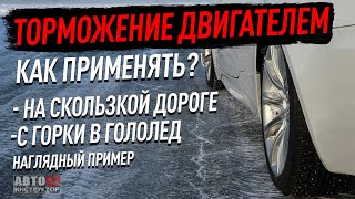 видео: Торможение двигателем. Наглядный пример. картинка: Торможение двигателем. Наглядный пример.