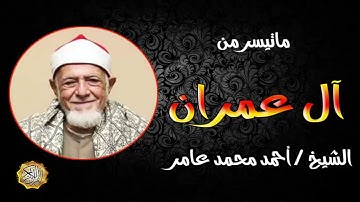 القارئ الشيخ احمد محمد عامر سورة ال عمران