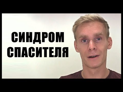 Люди с синдромом спасителя. В чем скрывается опасность когда вас насильно начинают спасать.