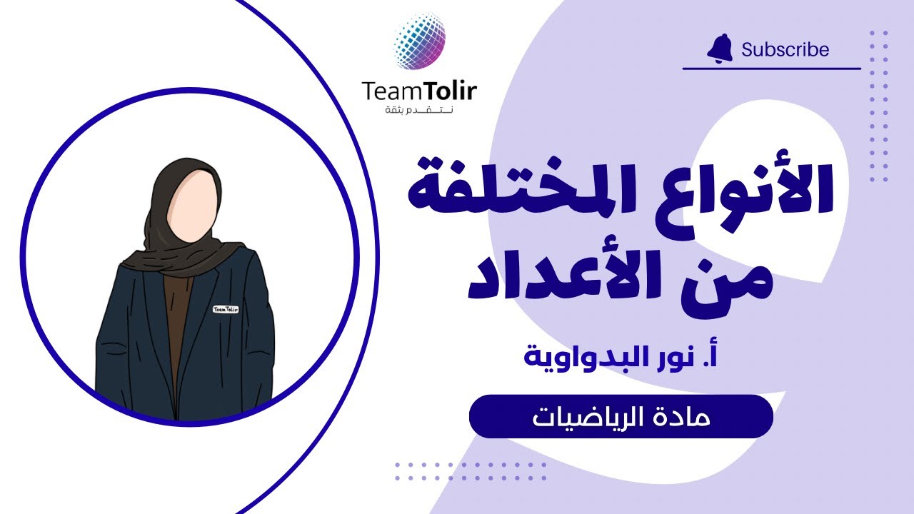 درس الأنواع المختلفة من الأعداد | الصف التاسع | الفصل الدراسي الأول 