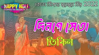 Dinge Seta Tikin New Koda Durang Singer Munmun Sing Jogai Gokul Pur Program Video 2022