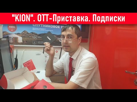 Онлайн Кинотеатр "KION". ОТТ приставка от МТС. Подписки и возможности.