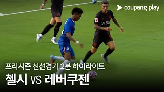 첼시 FC 2-0 바이어 04 레버쿠젠 하이라이트