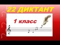 ДИКТАНТ № 22 для 1-2 КЛАССА (ля минор): КАК НАУЧИТЬСЯ ПИСАТЬ ДИКТАНТ?