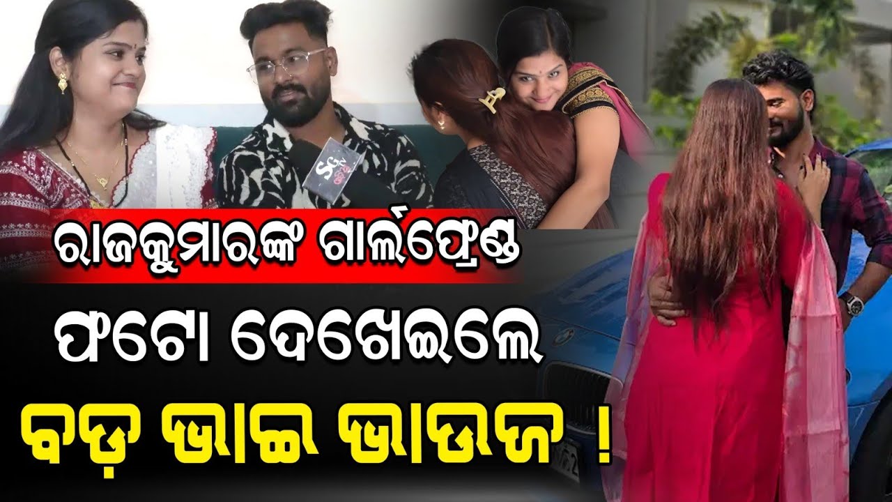 ରାଜକୁମାରଙ୍କ ଗାର୍ଲଫ୍ରେଣ୍ଡ ଫଟୋ ଦେଖେଇଲେ ଗୁମର ଖୋଲିଲେ ବଡ଼ ଭାଇ ଭାଉଜ ! @rajkumarrVlogs @SomTwinkilVlogs 