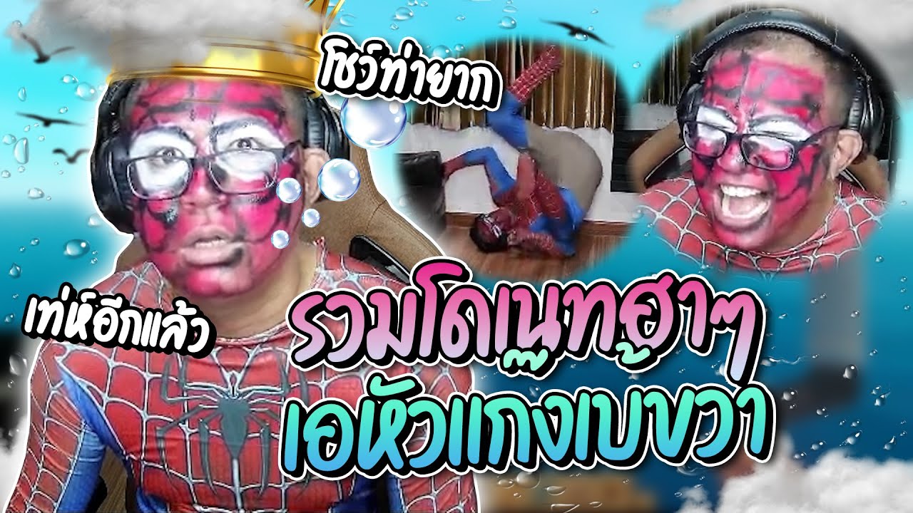 รวมโดเนทฮาๆ เอขำเกือบตายคนดูเบียวให้เอเป็นหัวแก๊งเบ้ขวาโชว์เท่ห์ไปทั่วโลก อย่างฮา | ลุงเอ