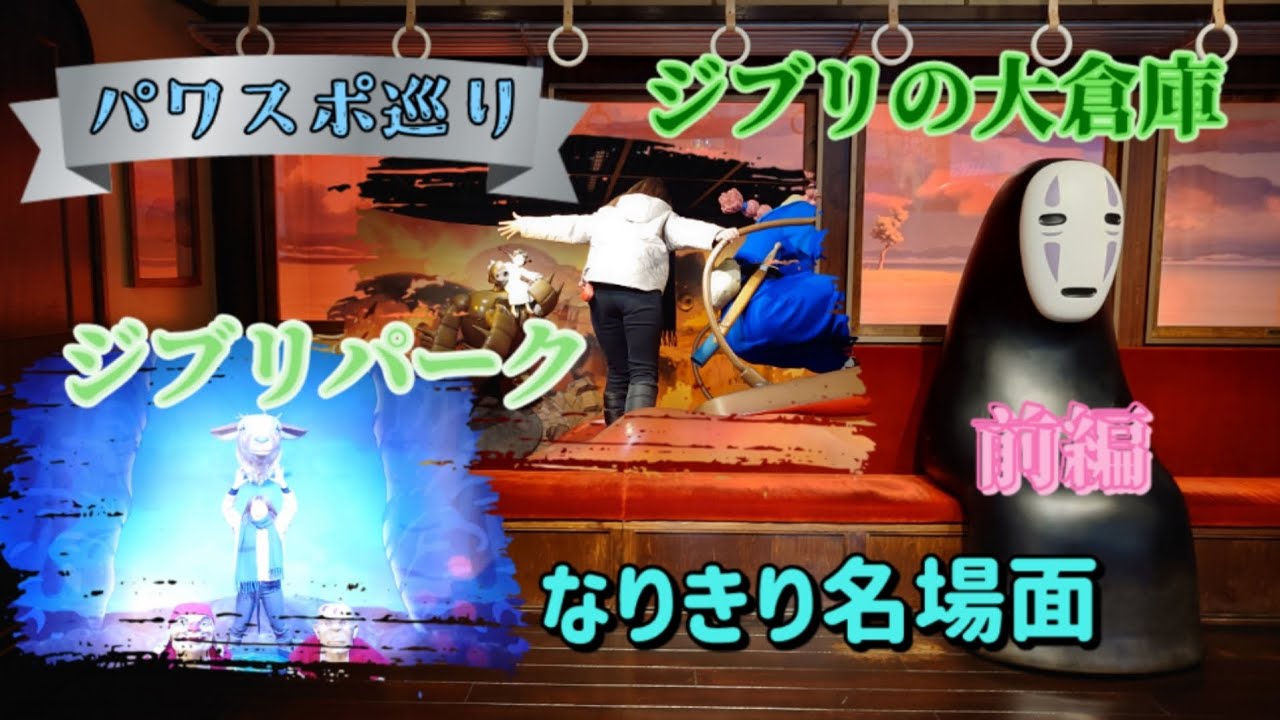 【パワスポ巡り】ジブリパーク　ジブリの大倉庫　行った気分シリーズ♪　なりきり劇場！！色々居ますよ♪