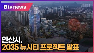 안산시, 2035 뉴시티 프로젝트 발표