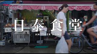 映画『日泰食堂』予告編