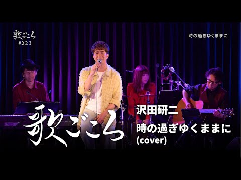 【歌ごころ】223「時の過ぎゆくままに / 沢田研二」covered by 中澤卓也