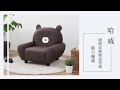 時尚屋 哈威耐磨皮動物造型椅-熊大咖啡 免運免組/造型沙發 product youtube thumbnail