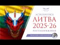 РОСТ НАПРЯЖЕНИЯ АСТРОПРОГНОЗ ЛИТВА 2025 2026 РОСТ НАПРЯЖЕНИЯ АСТРОПРОГНОЗ ЛИТВА 2025 2026