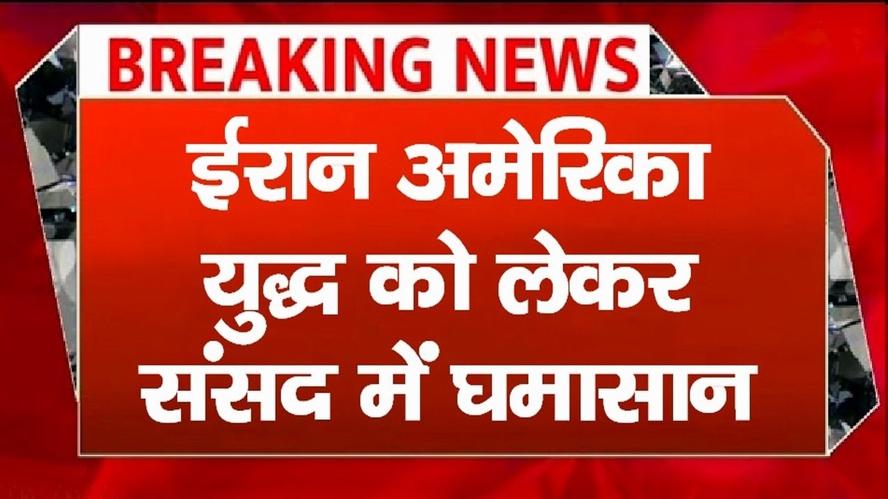 sansad tv live | ईरान अमेरिका-इजराईल युद्ध को लेकर संसद में मचा घमासान, जमकर हंगामा, देखें LIVE