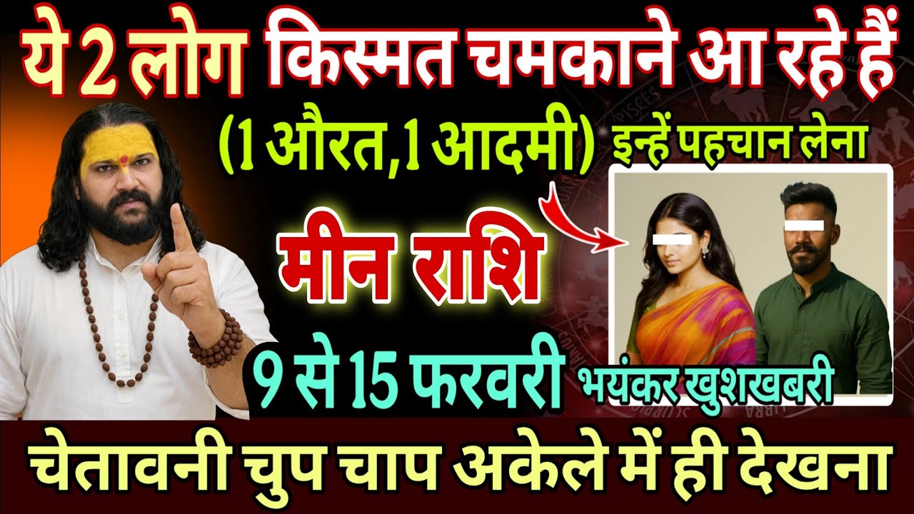 मीन राशि 01,02,03,मार्च , तुम्हारे लिए भाग्य विधाता बनकर आ रहा है यह 1 इंसान