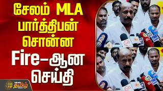 Salem Tvk MLA | CM Vijay | சேலம் MLA பார்த்திபன் சொன்ன Fire-ஆன செய்தி