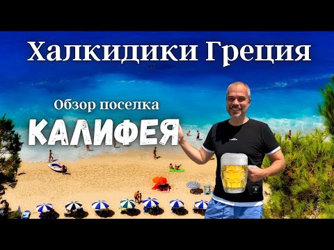 Vídeo: Halkidiki: Opiniões De Turistas Sobre O Resto