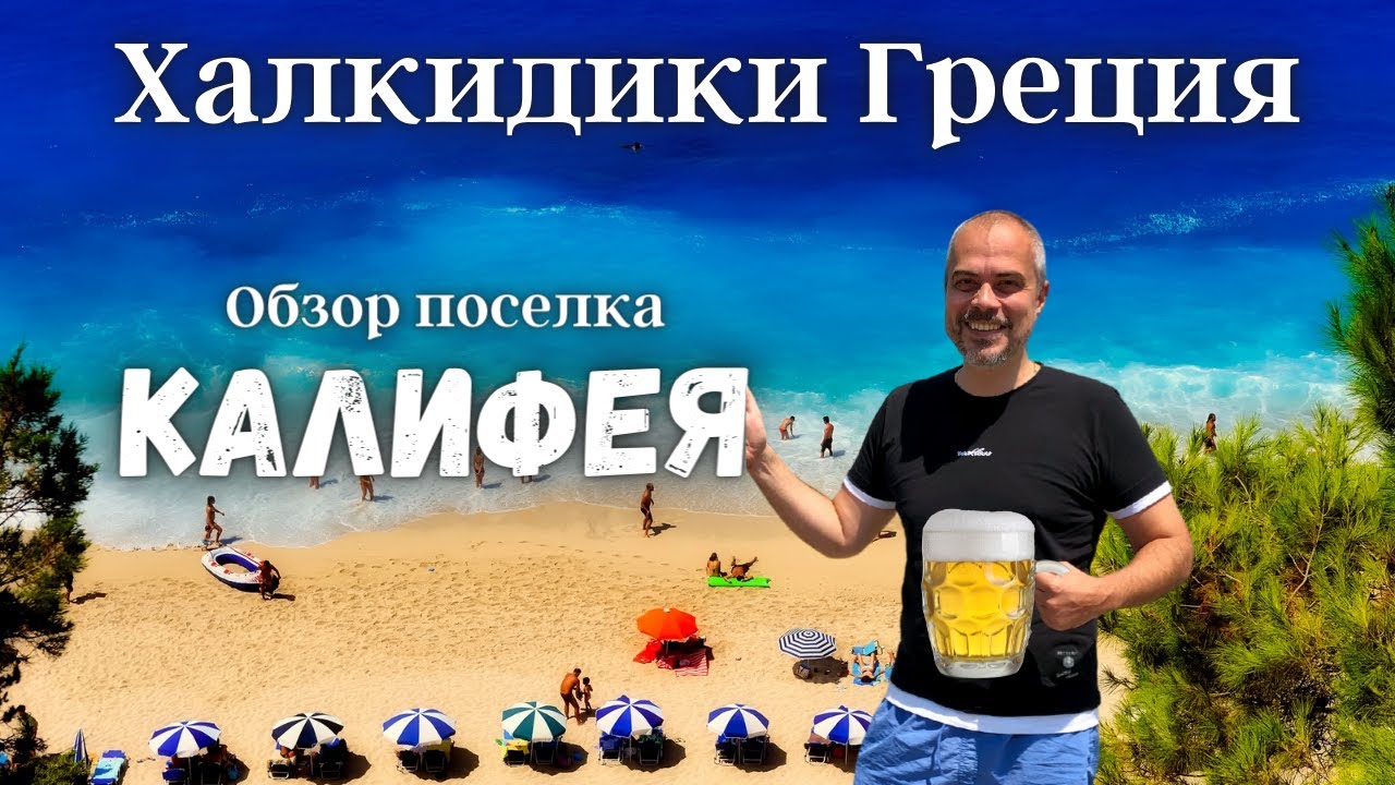 Калифея, Халкидики ( Кассандра ), Греция 2021 - обзор! ✈