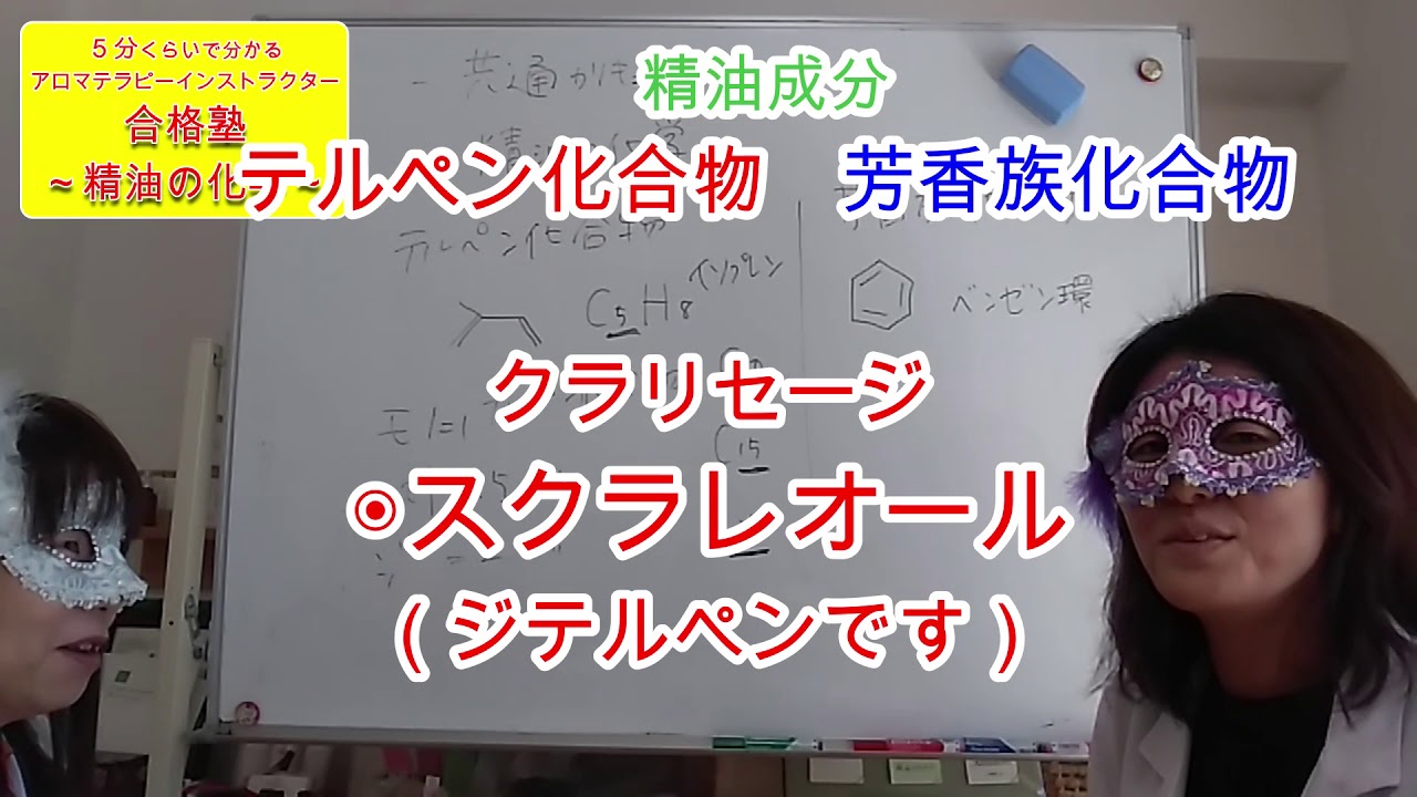 アロマテラピーインストラクタインストラクター合格塾 精油の化学 苦手を克服できる Youtube