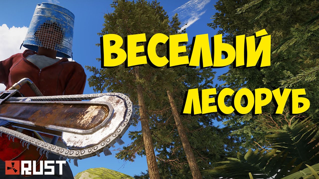 Стрим RUST ! ВЕСЕЛЫЙ ЛЕСОРУБ !