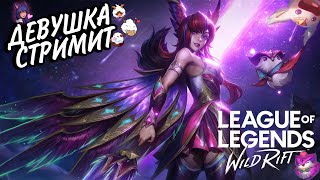 ИЗ АЛМАЗА НЕТ ВЫХОДА | СТРИМ LEAGUE OF LEGENDS WILD RIFT #wildrift STREAM