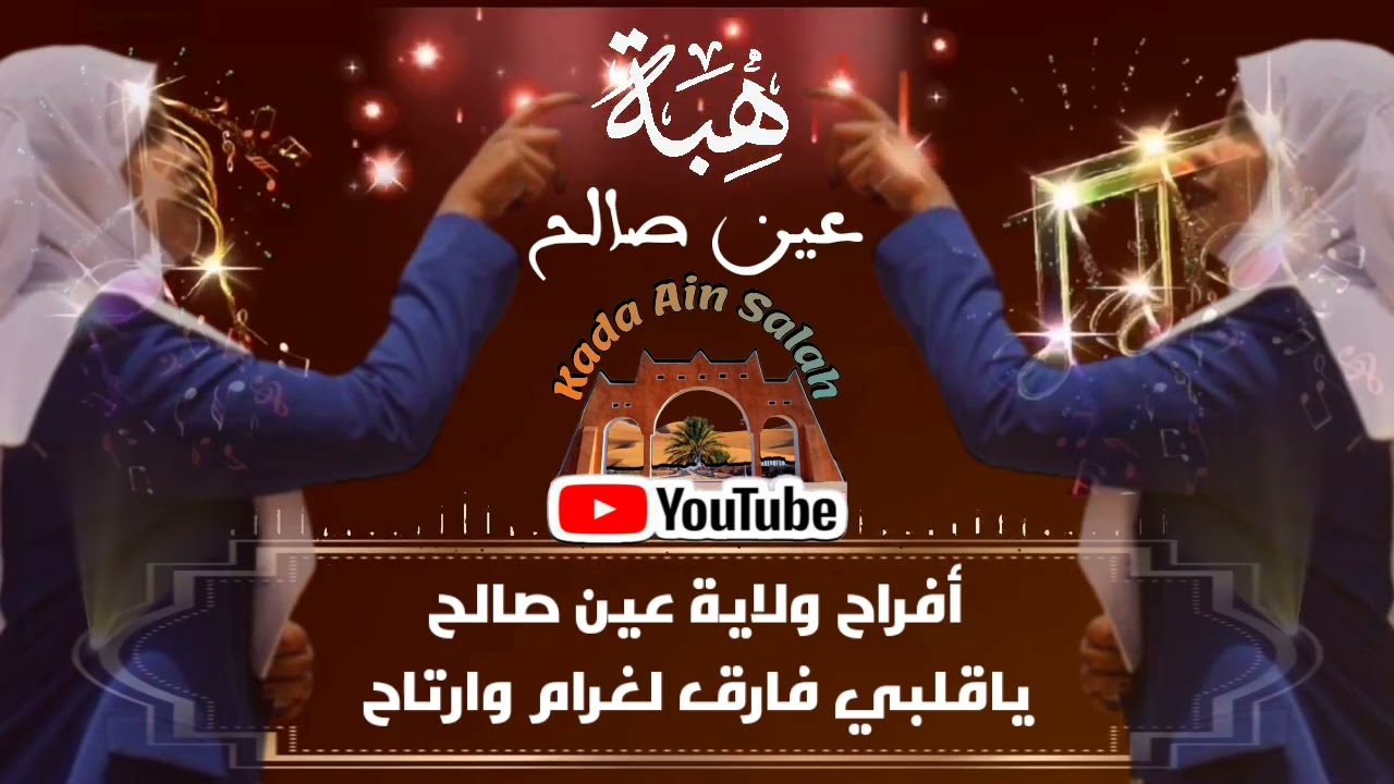 هبة عين صالح -(ياقلبي فارق لغرام وارتاح) @KadaAinSalah