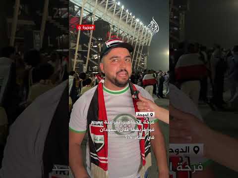 فرحة الجماهير العراقية في ستاد 974