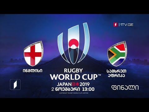 ინგლისი - სამხრეთ აფრიკა - რაგბი. მსოფლიო თასი. ფინალი - 2 ნოემბერი, 13:00