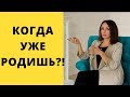 Когда детки? Почему я не рожаю? Психология чайлдфри