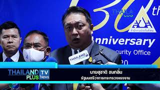 Thailandplus │จับกัง1 มอบนโยบายประกันสังคมครบรอบ 30 ปี พร้อมขับเคลื่อนงานก้าวสู่ปีที่ 31
