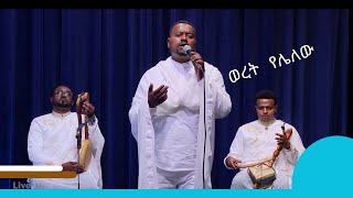 ዘማሪ ዲያቆን አቤል መክብብ 